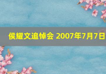 侯耀文追悼会 2007年7月7日